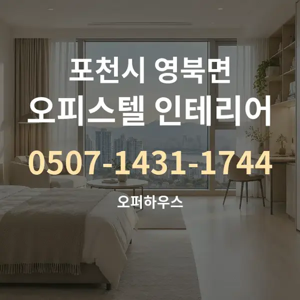 포천시 영북면 오피스텔 인테리어 대표 안내 그래픽