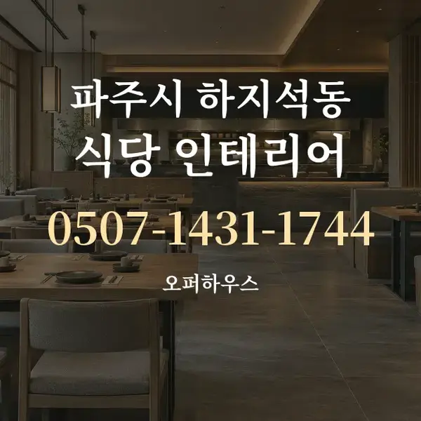 파주시 하지석동 식당 인테리어 대표 안내 그래픽