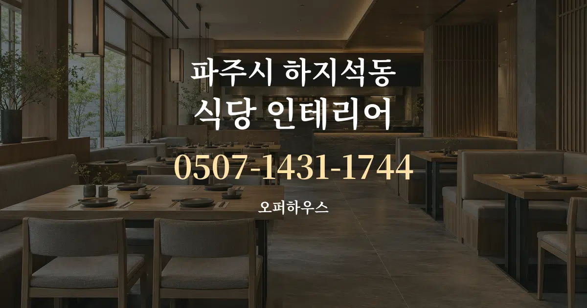 파주시 하지석동 식당 인테리어 대표 안내 그래픽