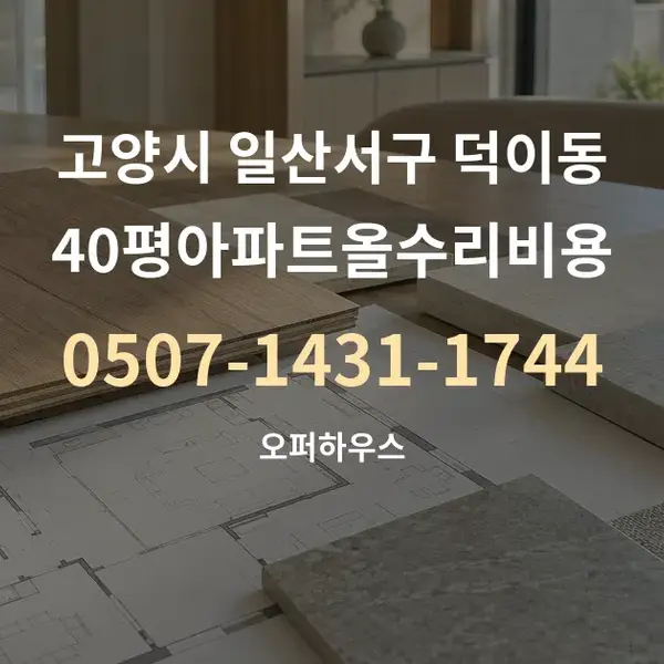 고양시 일산서구 덕이동 40평아파트올수리비용 대표 안내 그래픽