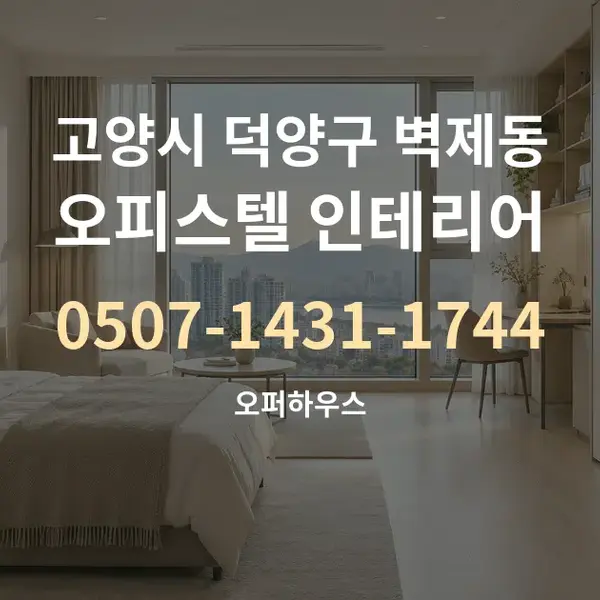 고양시 덕양구 벽제동 오피스텔 인테리어 대표 안내 그래픽