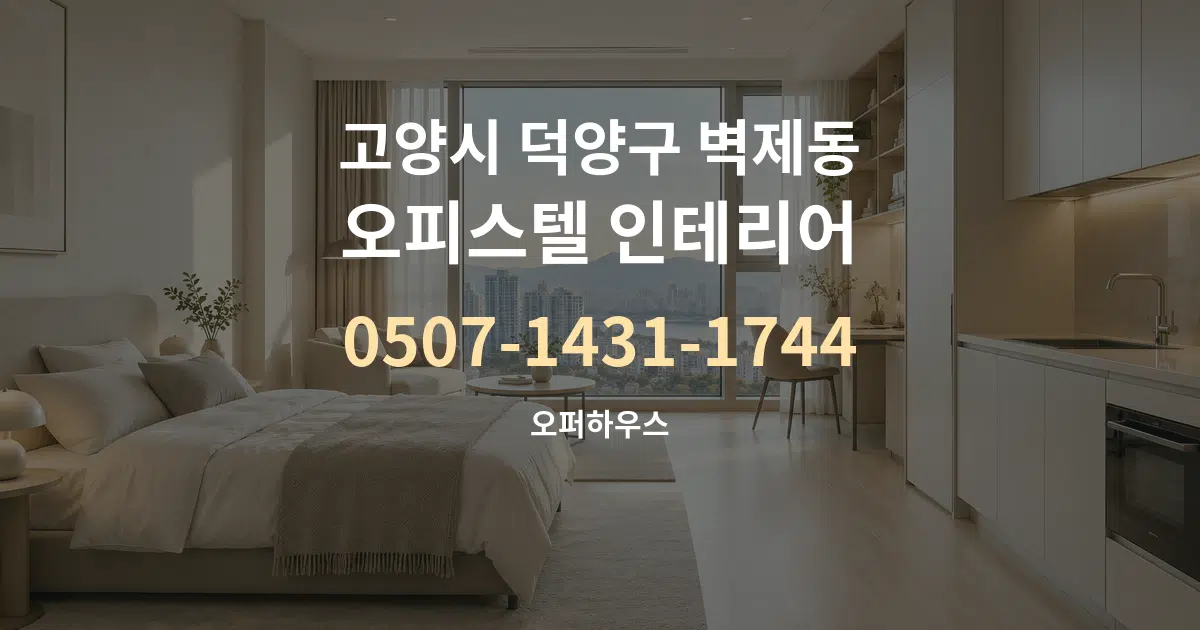 고양시 덕양구 벽제동 오피스텔 인테리어 대표 안내 그래픽