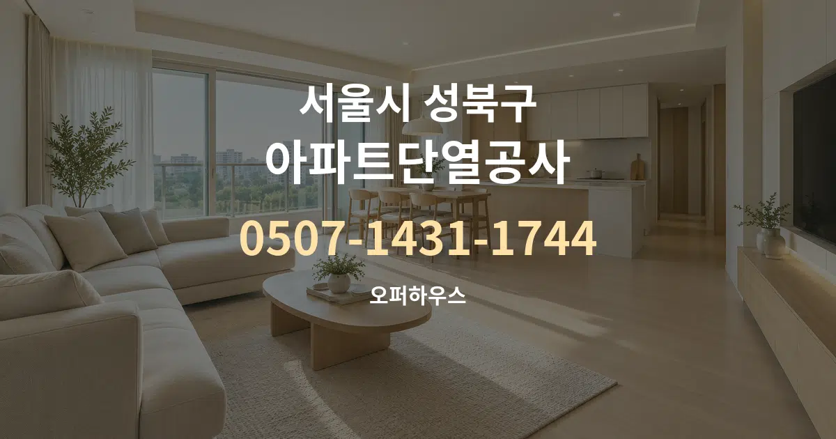 서울시 성북구 아파트단열공사 대표 안내 그래픽