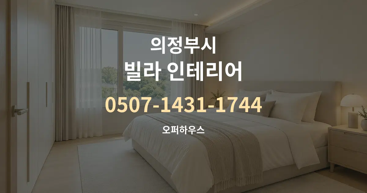 의정부시 빌라 인테리어 작업 조건 안내 그래픽