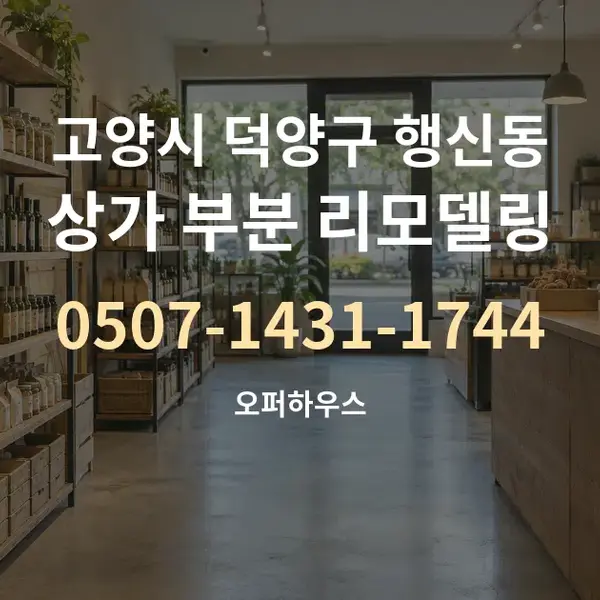 고양시 덕양구 행신동 상가 부분 리모델링 대표 안내 그래픽