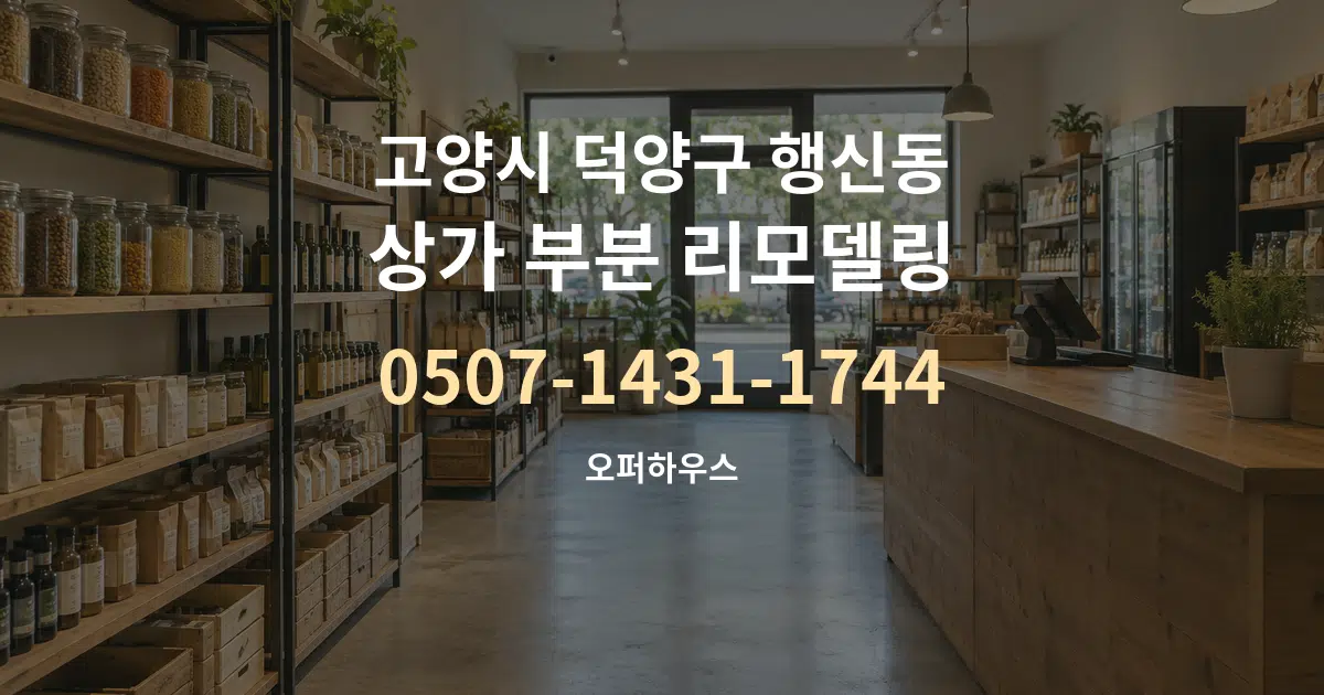 고양시 덕양구 행신동 상가 부분 리모델링 대표 안내 그래픽
