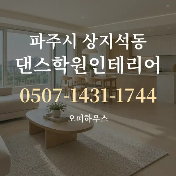 파주시 상지석동 댄스학원인테리어 대표 안내 그래픽