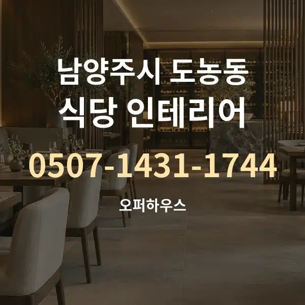 남양주시 도농동 식당 인테리어 대표 안내 그래픽