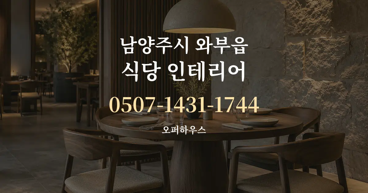 남양주시 와부읍 식당 인테리어 서비스 이용 안내 그래픽