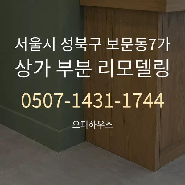 서울시 성북구 보문동7가 상가 부분 리모델링 대표 안내 그래픽