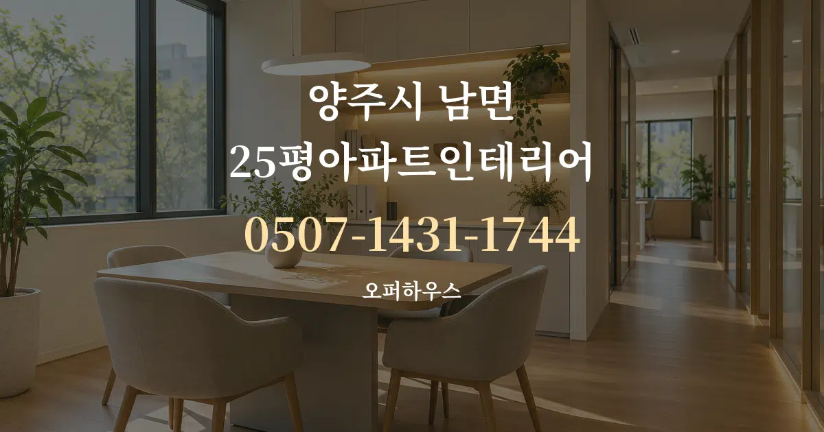 양주시 남면 25평아파트인테리어 서비스 이용 안내 그래픽