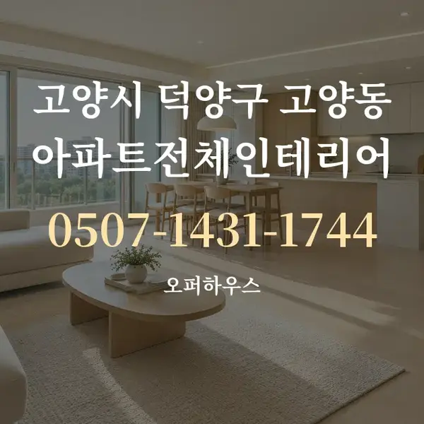 고양시 덕양구 고양동 아파트전체인테리어 대표 안내 그래픽