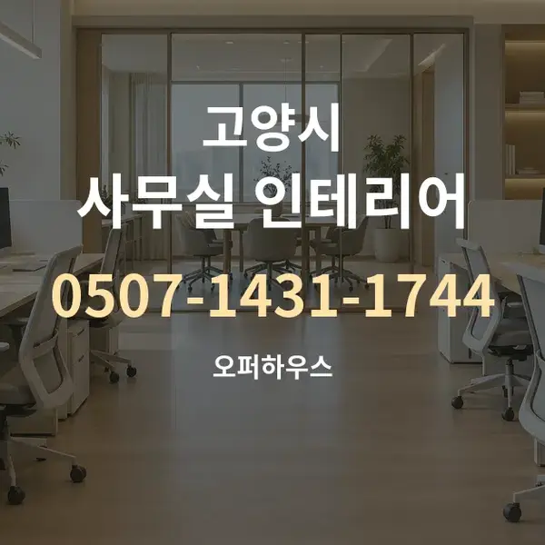고양시 사무실 인테리어 대표 안내 그래픽