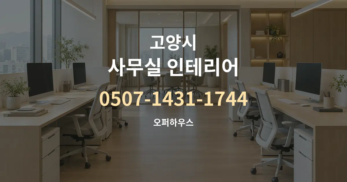 고양시 사무실 인테리어 대표 안내 그래픽