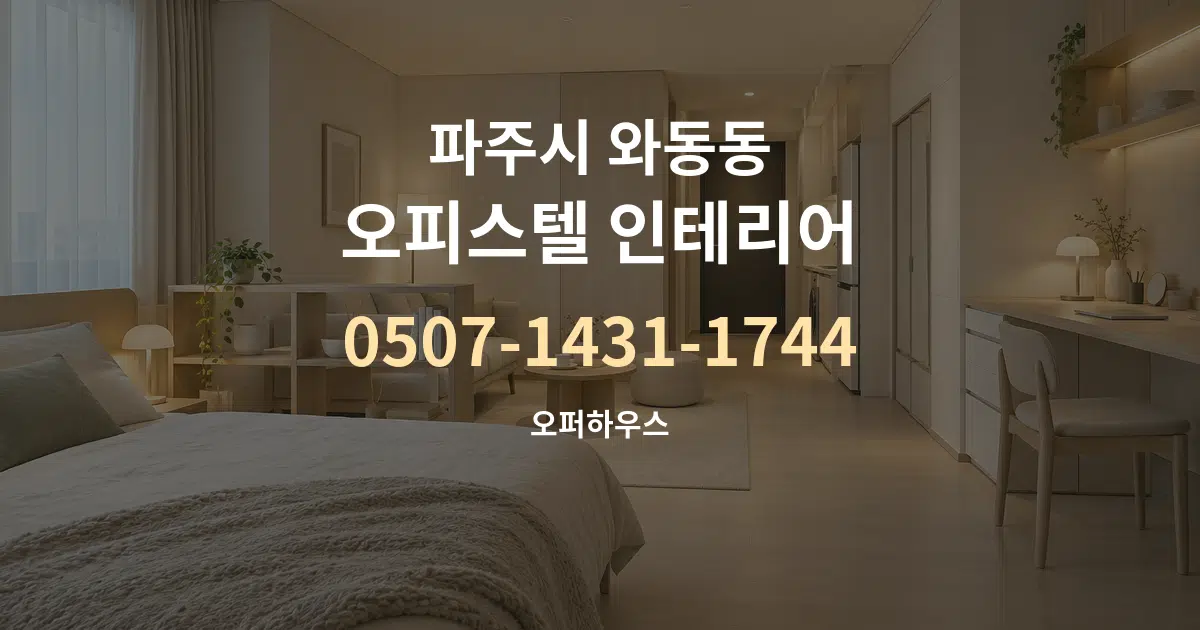 파주시 와동동 오피스텔 인테리어 작업 조건 안내 그래픽
