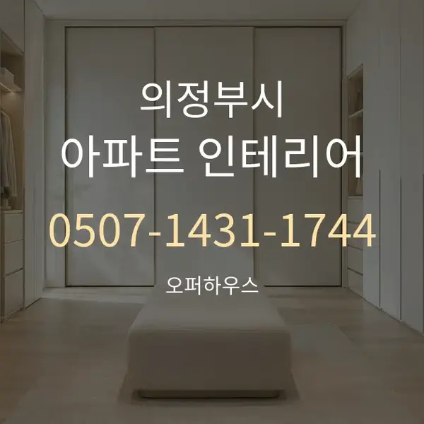 의정부시 아파트 인테리어 대표 안내 그래픽