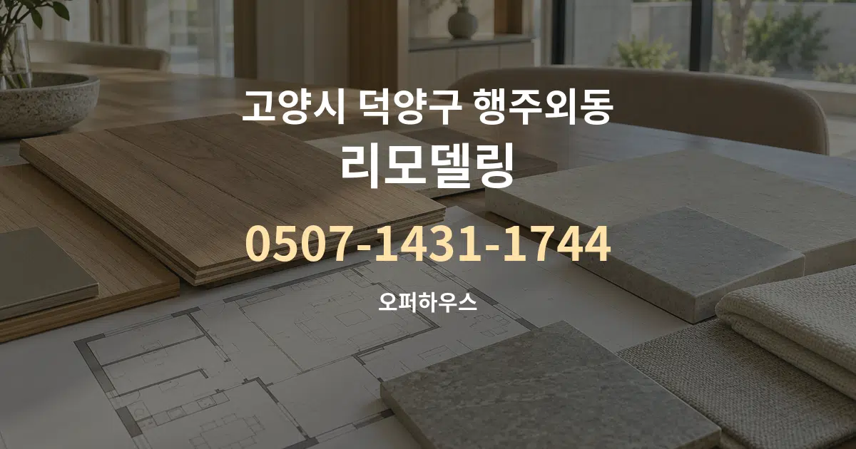 고양시 덕양구 행주외동 리모델링 작업 조건 안내 그래픽