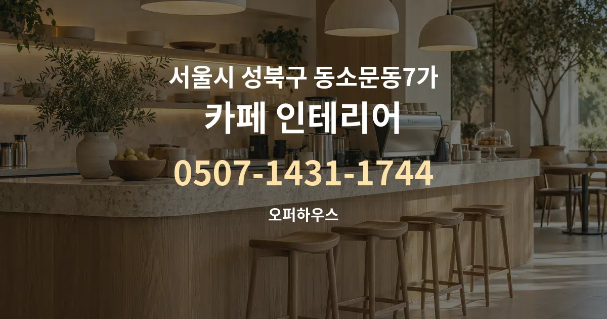 서울시 성북구 동소문동7가 카페 인테리어 작업 조건 안내 그래픽