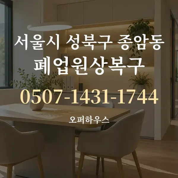 서울시 성북구 종암동 폐업원상복구 대표 안내 그래픽