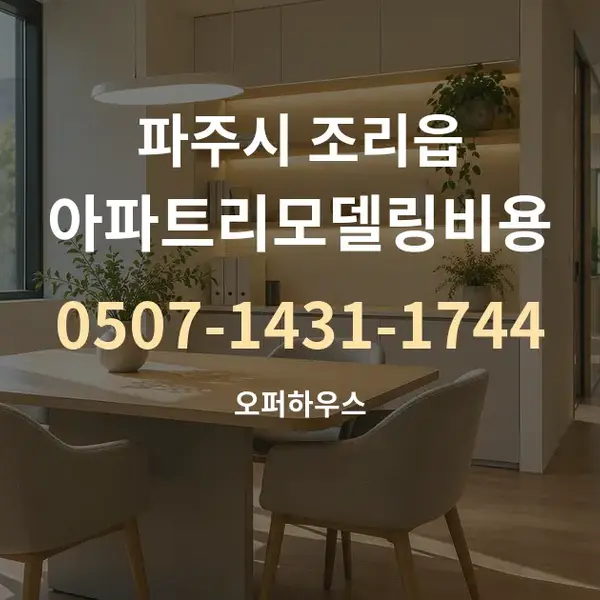 파주시 조리읍 아파트리모델링비용 대표 안내 그래픽