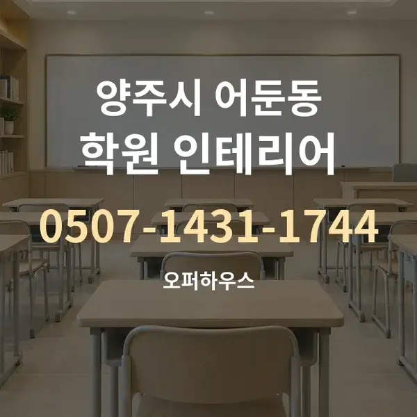 양주시 어둔동 학원 인테리어 대표 안내 그래픽