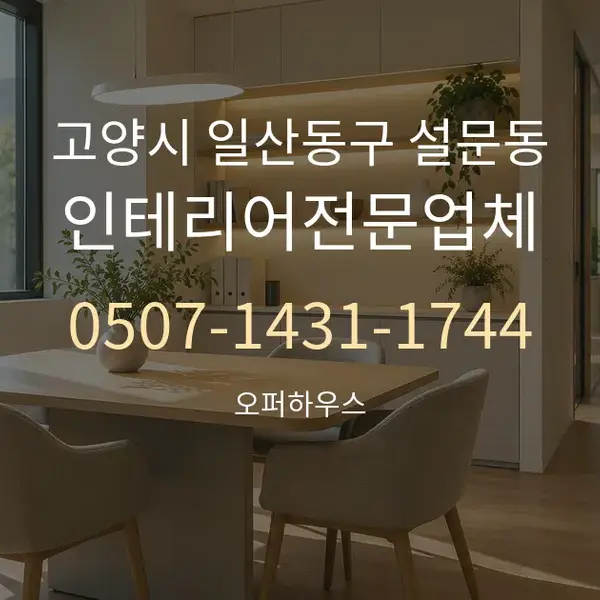 고양시 일산동구 설문동 인테리어전문업체 대표 안내 그래픽