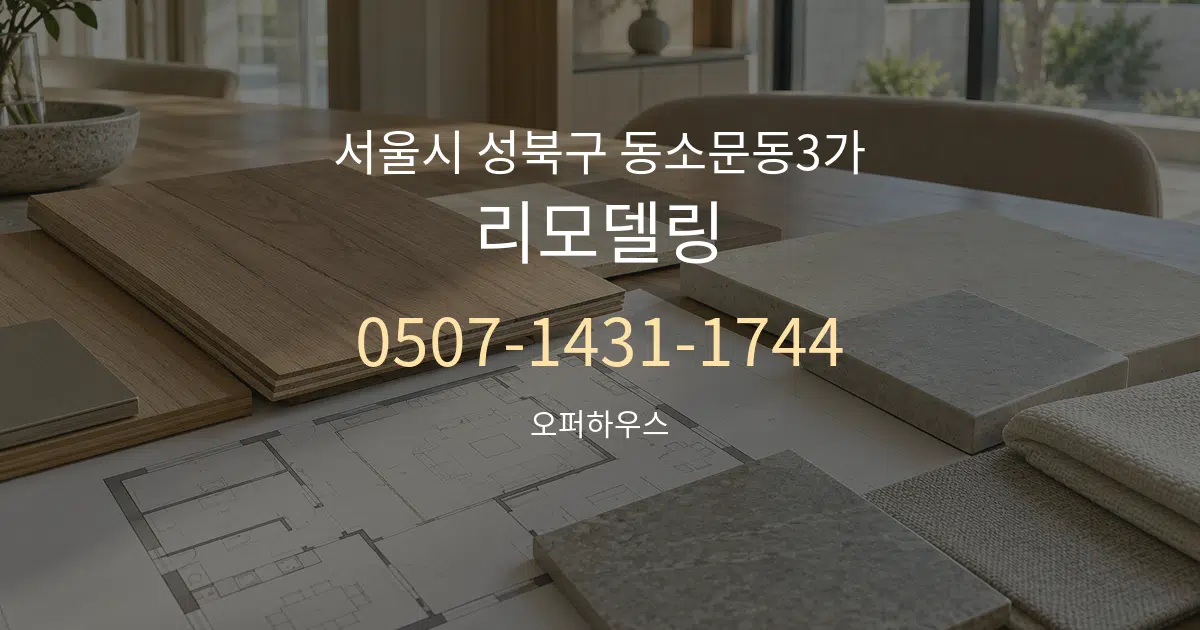 서울시 성북구 동소문동3가 리모델링 작업 조건 안내 그래픽