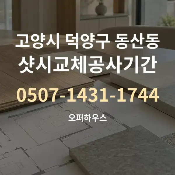 고양시 덕양구 동산동 샷시교체공사기간 대표 안내 그래픽