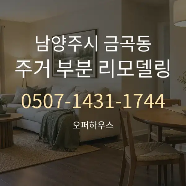 남양주시 금곡동 주거 부분 리모델링 대표 안내 그래픽