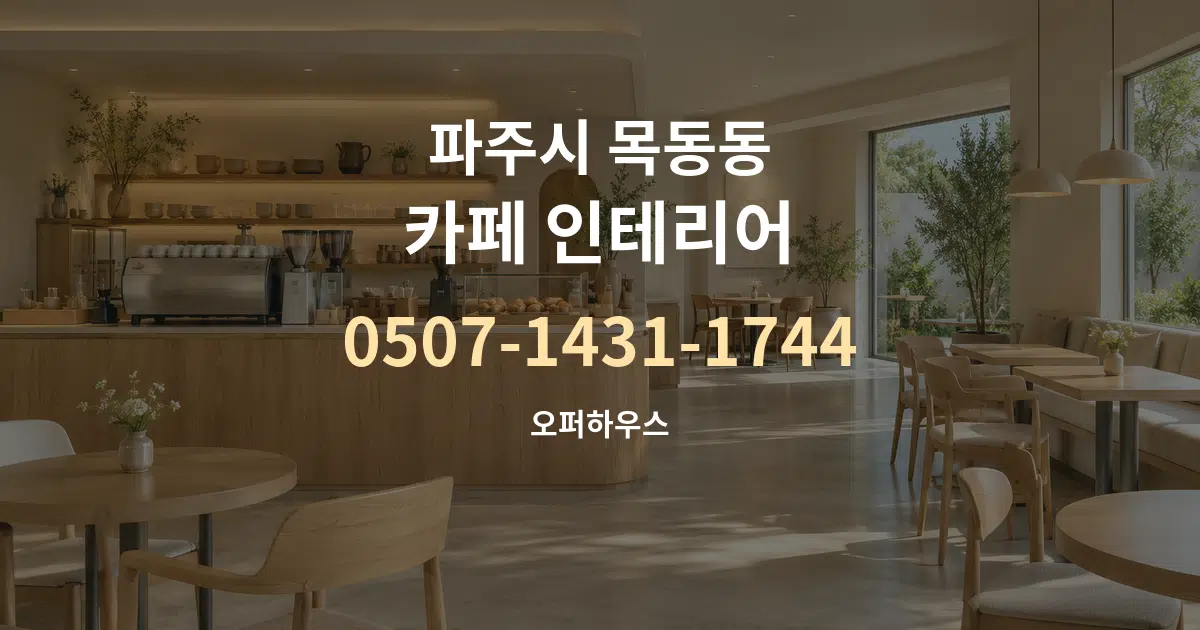 파주시 목동동 카페 인테리어 작업 조건 안내 그래픽
