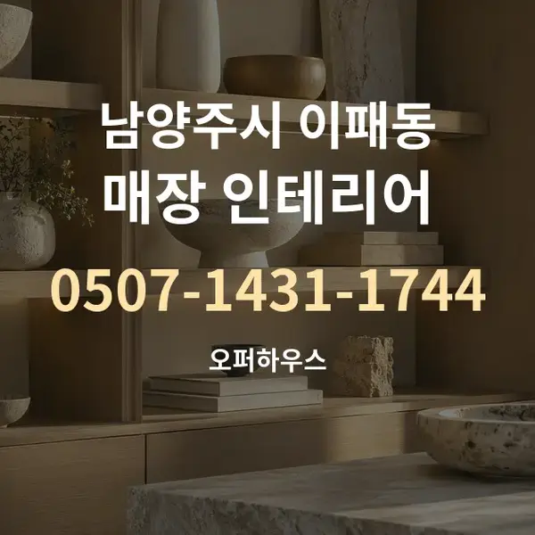 남양주시 이패동 매장 인테리어 대표 안내 그래픽