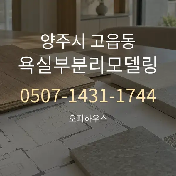 양주시 고읍동 욕실부분리모델링 대표 안내 그래픽