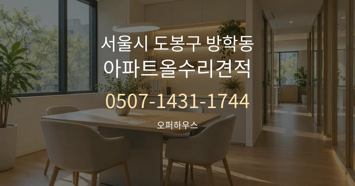 서울시 도봉구 방학동 아파트올수리견적 서비스 이용 안내 그래픽
