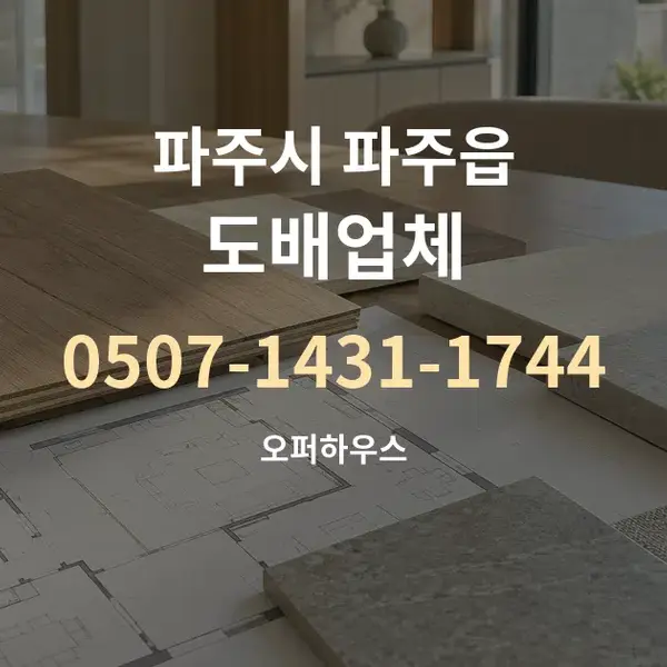 파주시 파주읍 도배업체 대표 안내 그래픽