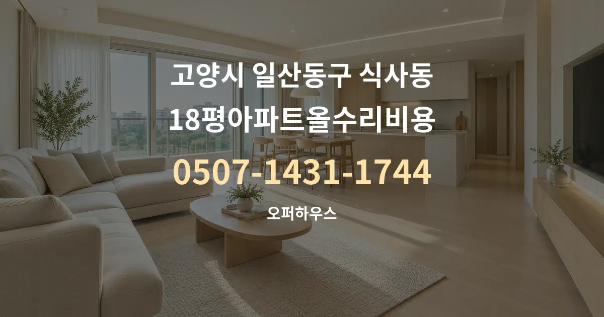 고양시 일산동구 식사동 18평아파트올수리비용 대표 안내 그래픽
