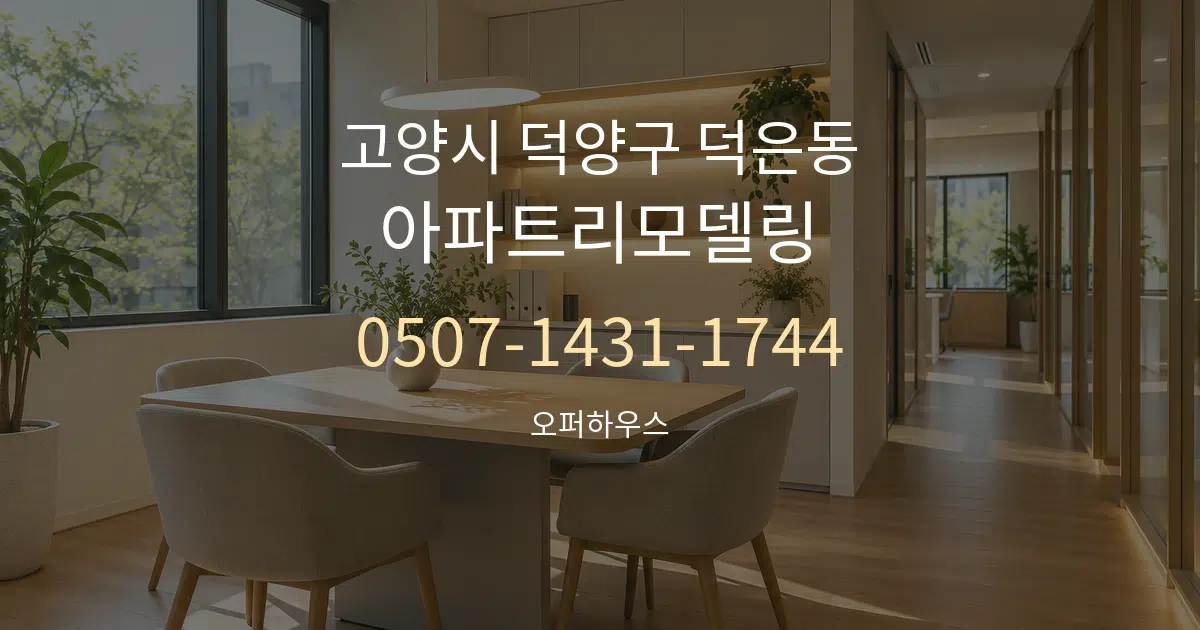 고양시 덕양구 덕은동 아파트리모델링 서비스 이용 안내 그래픽