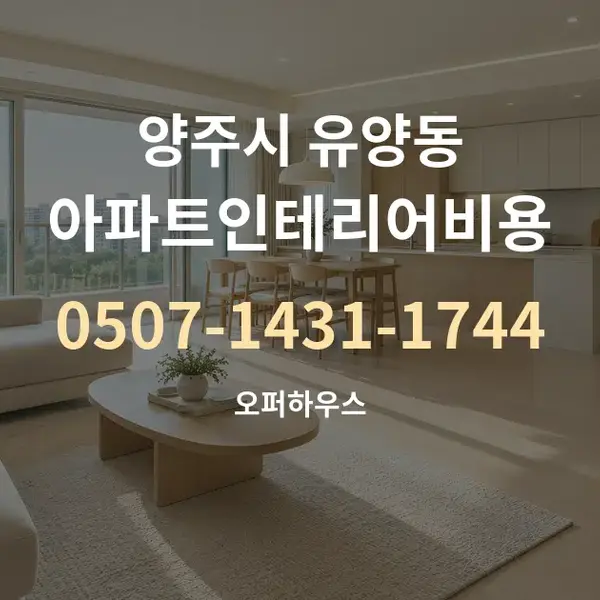 양주시 유양동 아파트인테리어비용 대표 안내 그래픽