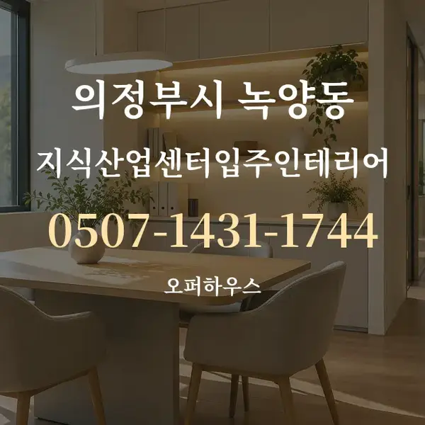 의정부시 녹양동 지식산업센터입주인테리어 대표 안내 그래픽