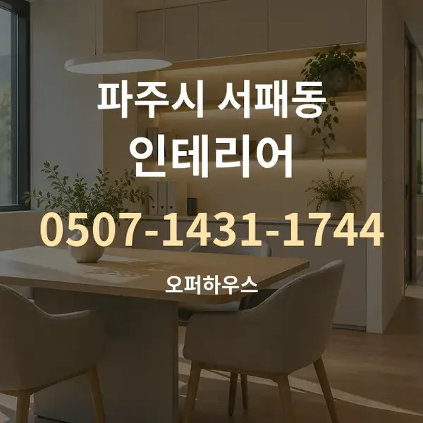 파주시 서패동 인테리어 대표 안내 그래픽