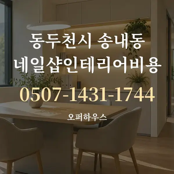 동두천시 송내동 네일샵인테리어비용 대표 안내 그래픽