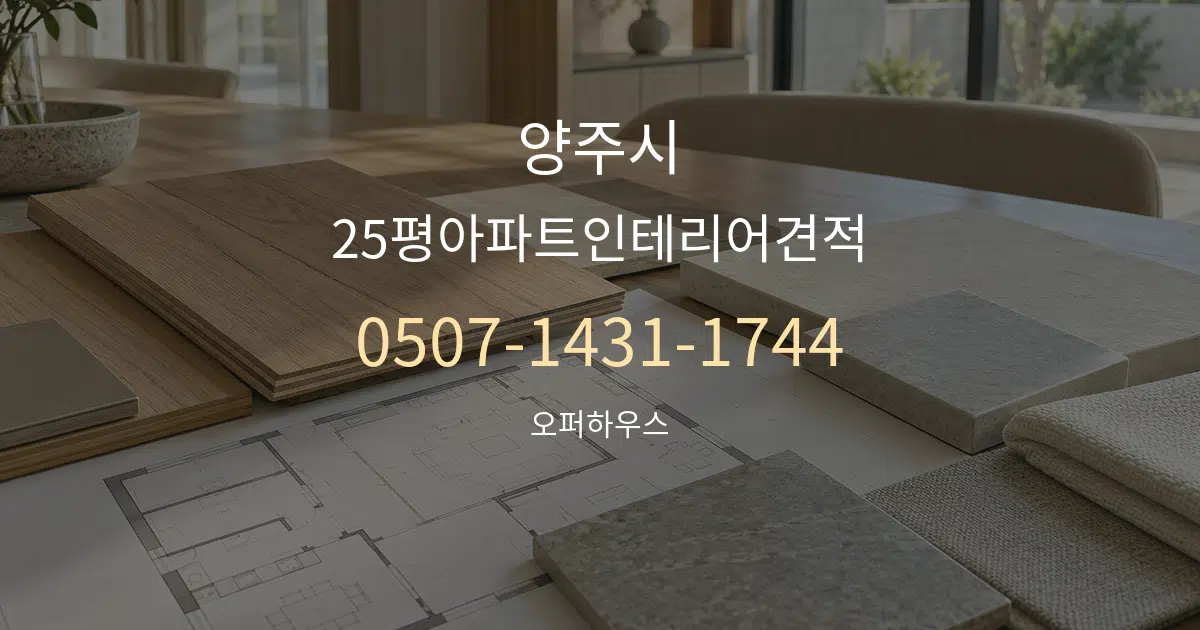 양주시 25평아파트인테리어견적 작업 조건 안내 그래픽