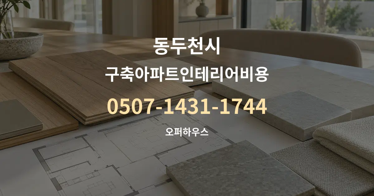 동두천시 구축아파트인테리어비용 작업 조건 안내 그래픽