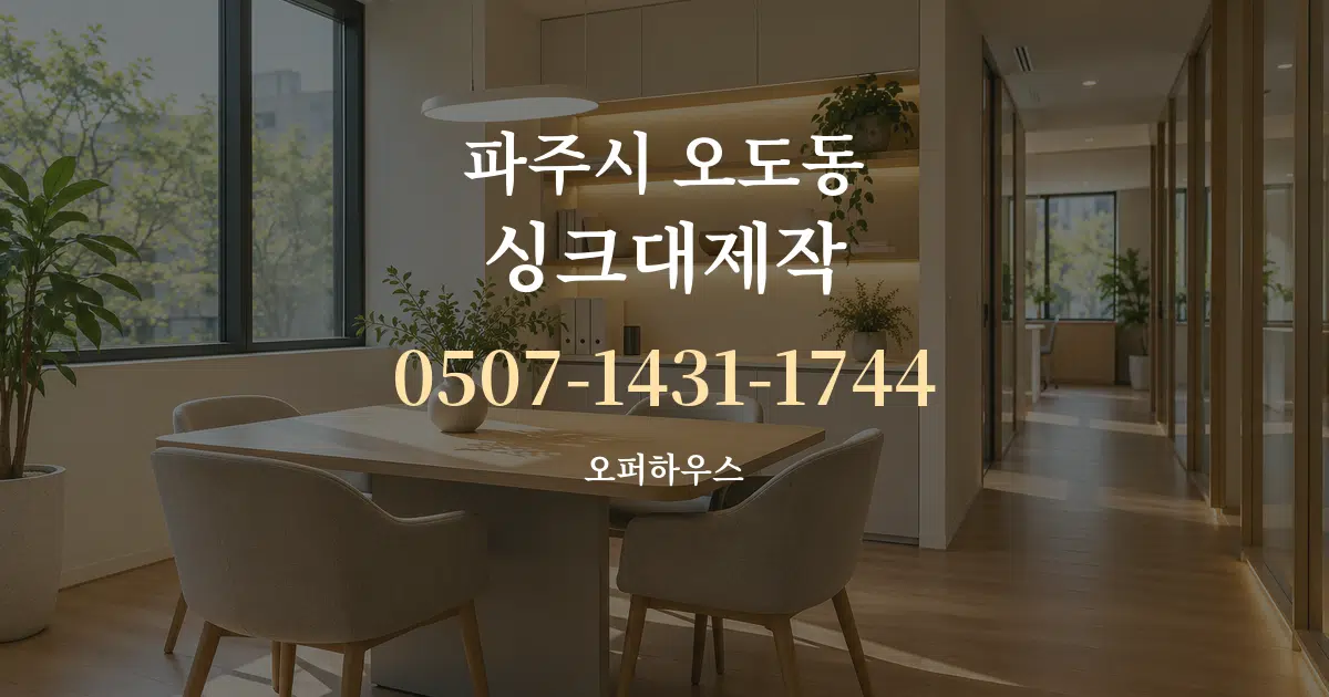 파주시 오도동 싱크대제작 서비스 이용 안내 그래픽