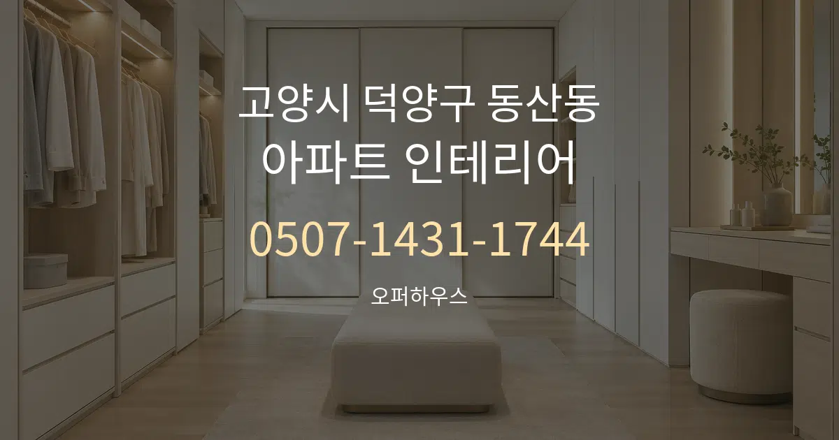 고양시 덕양구 동산동 아파트 인테리어 대표 안내 그래픽