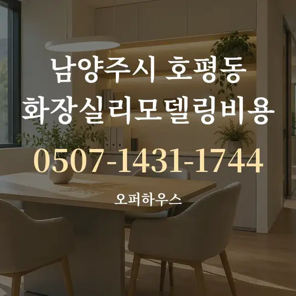 남양주시 호평동 화장실리모델링비용 대표 안내 그래픽