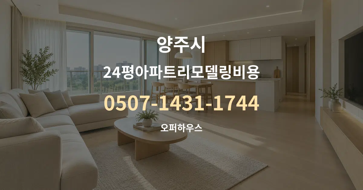 양주시 24평아파트리모델링비용 대표 안내 그래픽