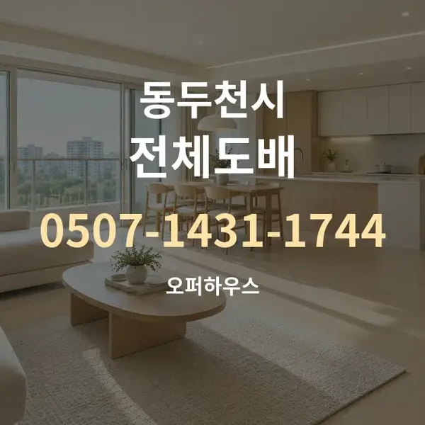 동두천시 전체도배 대표 안내 그래픽