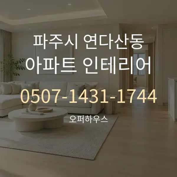 파주시 연다산동 아파트 인테리어 대표 안내 그래픽