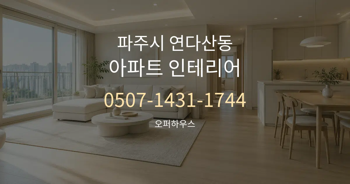 파주시 연다산동 아파트 인테리어 대표 안내 그래픽