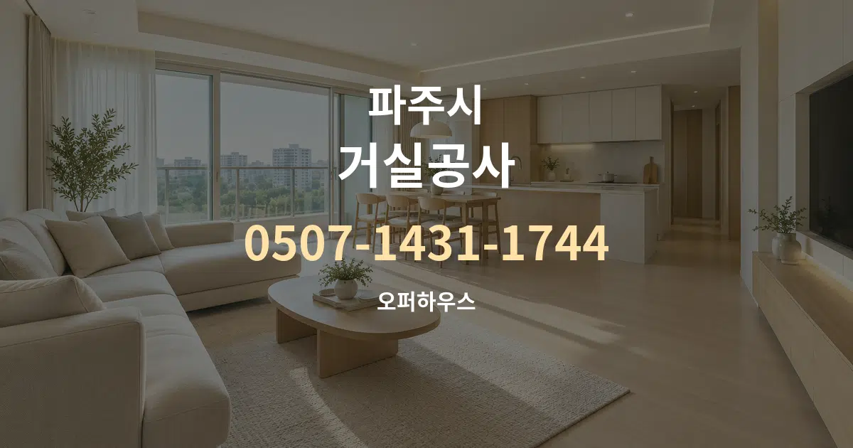 파주시 거실공사 대표 안내 그래픽